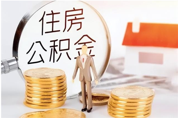 和县住房公积金余额提取（住房公积金余额提取条件）